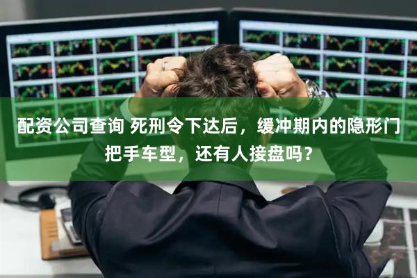 配资公司查询 死刑令下达后，缓冲期内的隐形门把手车型，还有人接盘吗？