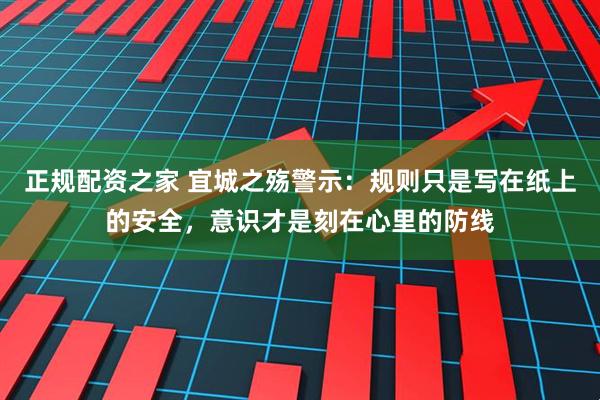 正规配资之家 宜城之殇警示：规则只是写在纸上的安全，意识才是刻在心里的防线